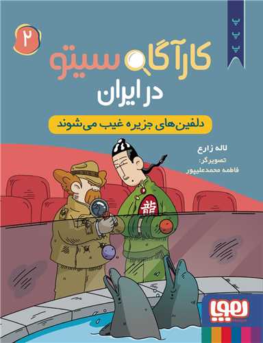 کارآگاه سیتو در ایران 2: دلفین های جزیره غیب می شوند