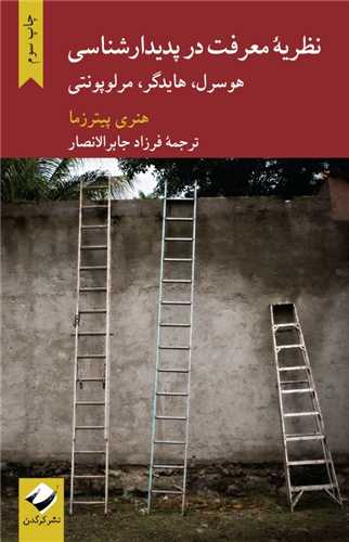 نظریه معرفت در پدیدارشناسی - هوسرل هایدگر مرلوپونتی