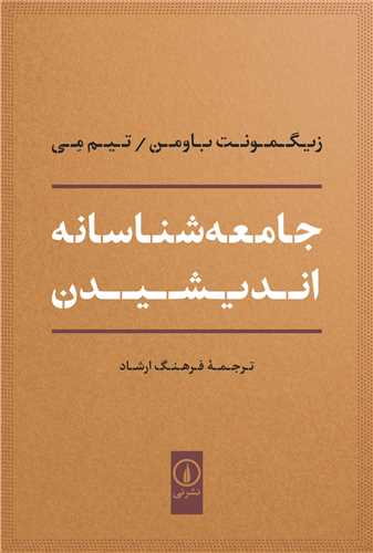 جامعه شناسانه اندیشیدن