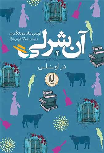 آن شرلی در اونلی - آن شرلی 2