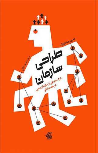 طراحی سازمان - درک عمیقی از سازمان دهی در هفت الگو