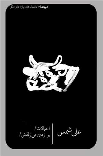 احتمالات بر زمین می زندش