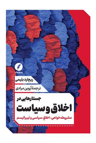 جستارهایی در اخلاق و سیاست - مشروطه خواهی اخلاق سیاسی و لیبرالیسم