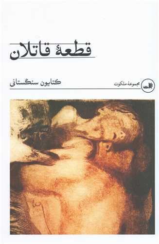 قطعه قاتلان - مجموعه ملکوت