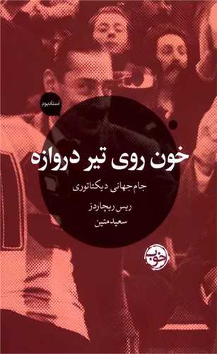خون روی تیر دروازه - جام جهانی دیکتاتوری