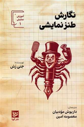 نگارش طنز نمایشی - آموزش نمایشی 1