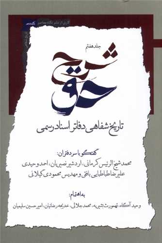 شرح حق جلد 7 - تاریخ شفاهی دفاتر اسناد رسمی