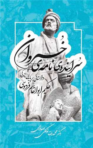 سراینده ی نامه ی خسروان