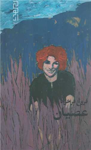 عصیان