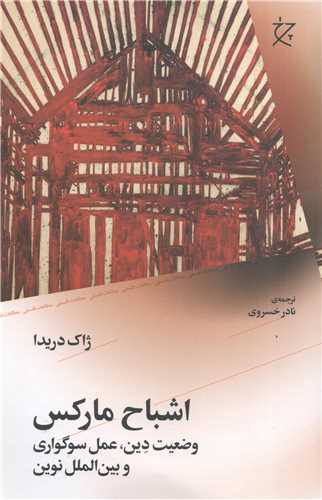 اشباح مارکس - وضعیت دین عمل سوگواری و بین الملل نوین