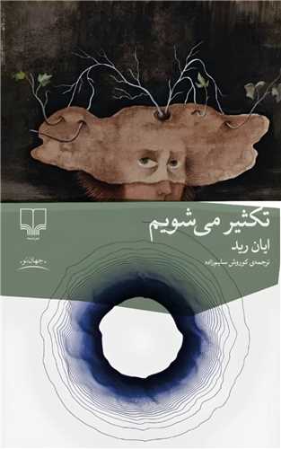 تکثیر می شویم