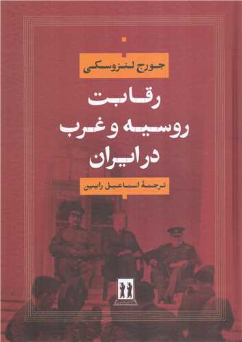 رقابت روسیه و غرب در ایران