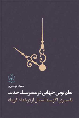 نظم نوین جهانی در عصرپسا-جدید - تفسیری اگزیستانسیال از رخداد کرونا