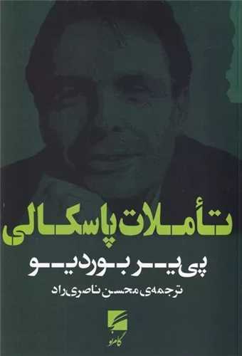 تاملات پاسکالی