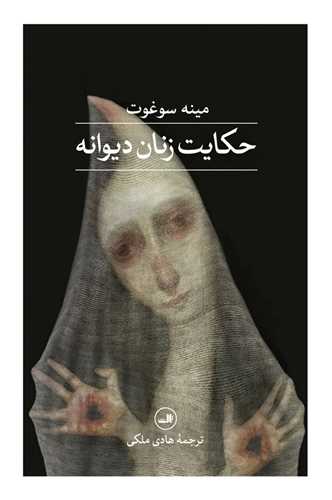 حکایت زنان دیوانه