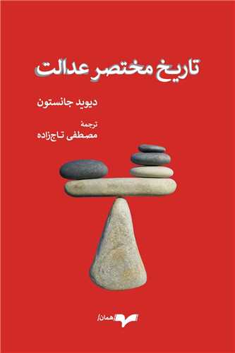 تاریخ مختصر عدالت