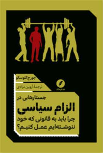 جستارهایی در الزام سیاسی - چرا باید به قانونی که خود ننوشته ایم عمل کنیم؟