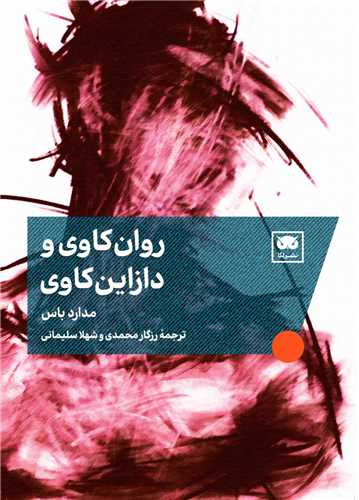 روان کاوی و دازاین کاوی