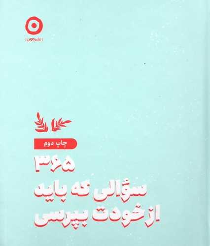 365 سوالی که باید از خودت بپرسی