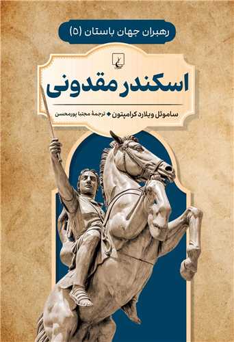 اسکندر مقدونی - رهبران جهان باستان 5