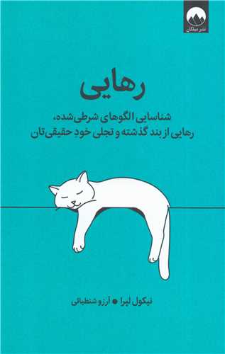 رهایی - شناسایی الگوهای شرطی شده رهایی از بند گذشته و تجلی خود حقیقی تان