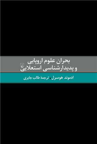 بحران علوم اروپایی و پدیدارشناسی استعلایی