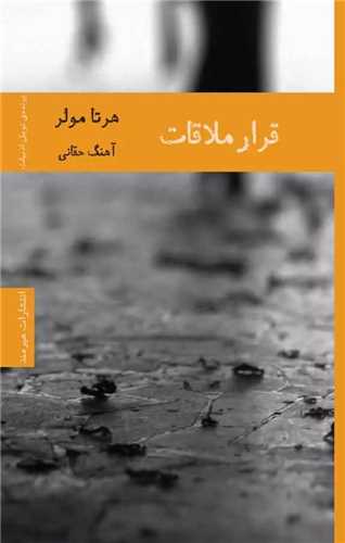 قرار ملاقات