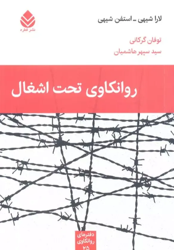 روانکاوی تحت اشغال