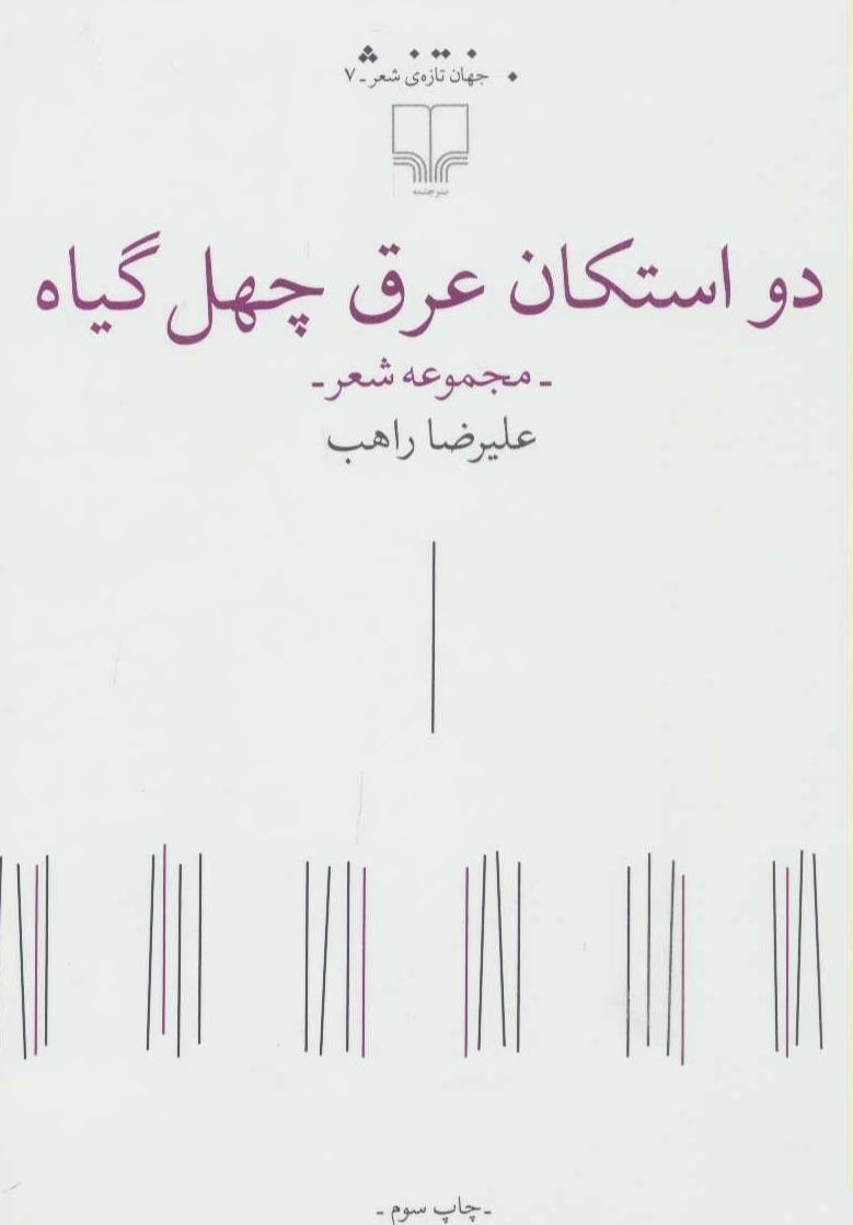 دو استکان عرق چهل گیاه