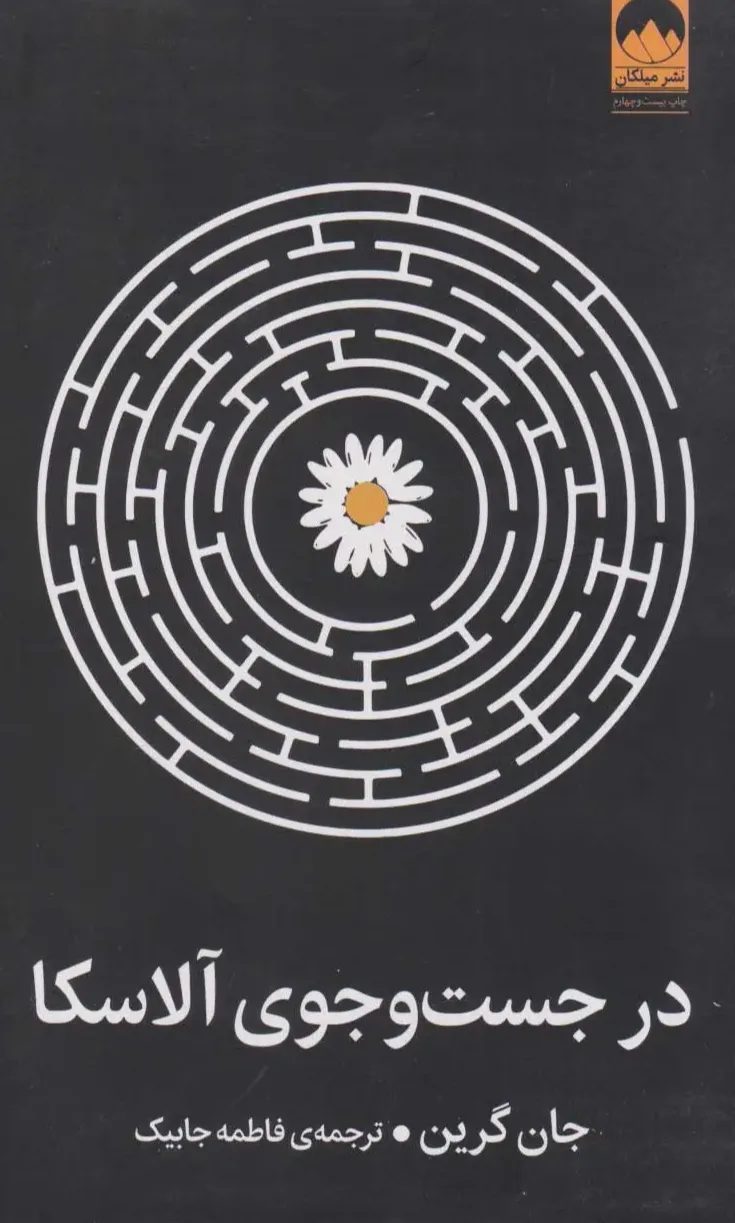در جست و جوی آلاسکا