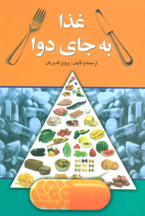 غذا به جای دوا