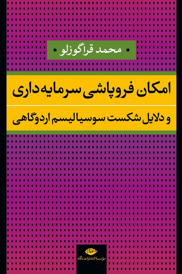 امکان فروپاشی سرمایه داری و دلایل شکست سوسیالیسم اردوگاهی
