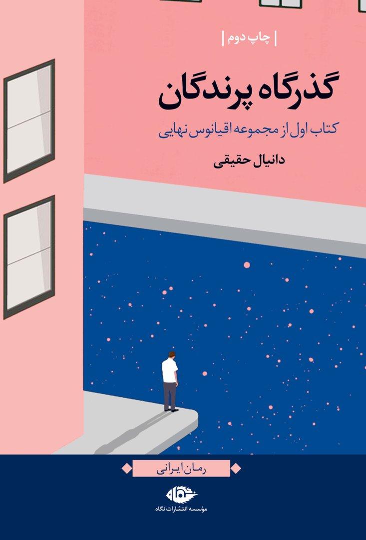 گذرگاه پرندگان کتاب اول از مجموعه اقیانوس نهایی