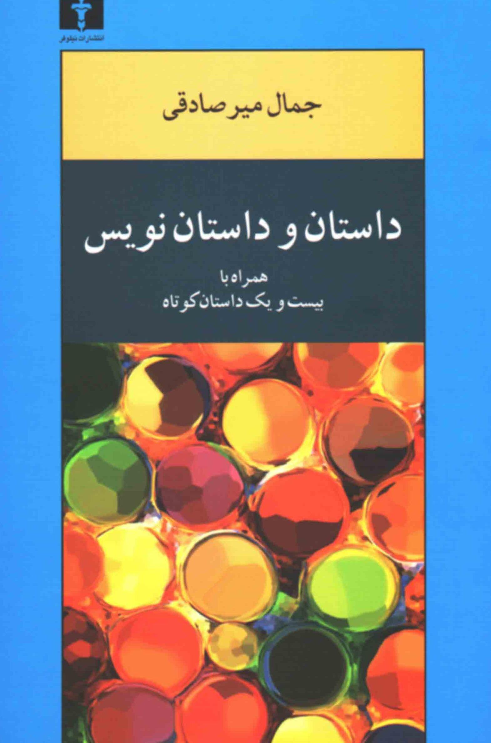 داستان و داستان نویس همراه با 21 داستان کوتاه