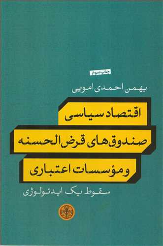 اقتصاد سیاسی صندوق های قرض الحسنه و موسسات اعتباری - سقوط یک ایدئولوژی