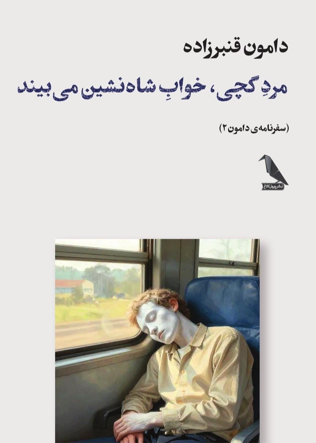 مرد گچی خواب شاه نشین می‌بیند