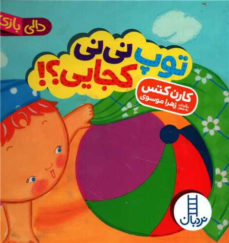 دالی بازی: توپ نی نی کجایی؟! (نردبان)