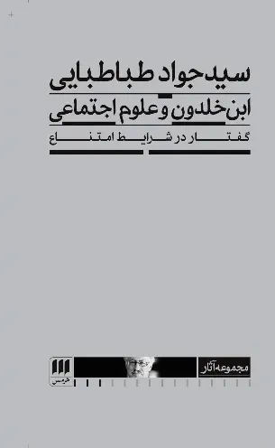 ابن خلدون و علوم اجتماعی