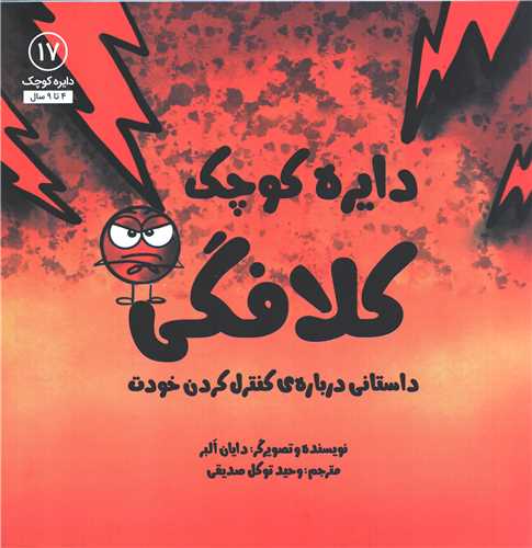 دایره کوچک 17: کلافگی (نشر آب) - داستانی درباره کنترل کردن خودت