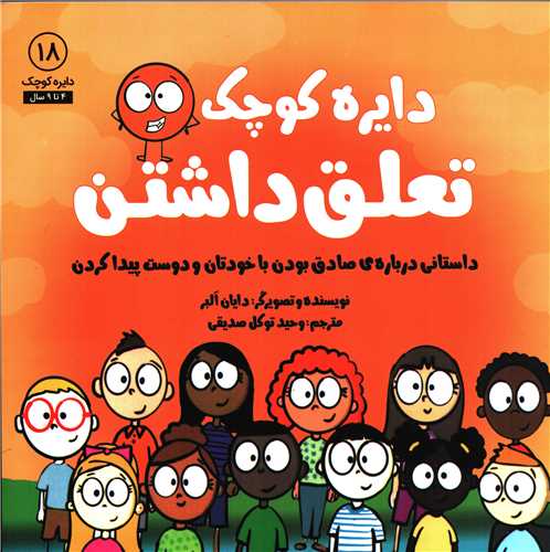 دایره کوچک 18: تعلق داشتن (آب) - داستانی درباره صادق بودن با خودتان و دوست پیدا کردن