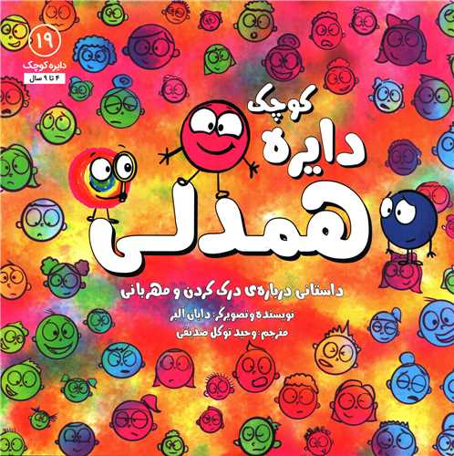 دایره کوچک 19: همدلی (آب) - داستانی درباره درک کردن و مهربانی