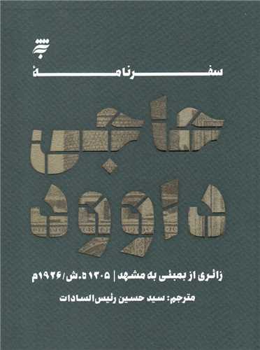 سفرنامه حاجی داوود - زائری از بمبئی به مشهد