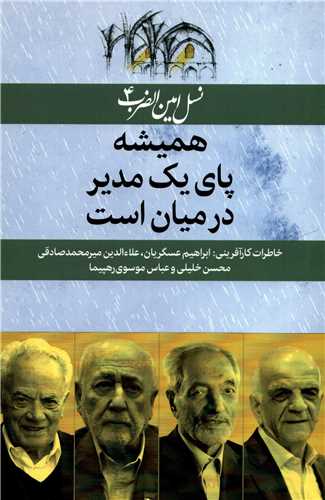 نسل امین الضرب4: همیشه پای یک مدیر در میان است - خاطرات کارآفرینی ابراهیم عسگریان، علاءالدین میرمحمدصادقی، محسن خلیلی و