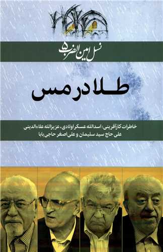 نسل امین الضرب 5: طلا در مس - خاطرات کارآفرینی اسدالله عسگراولادی، عزیزالله علاءالدینی و