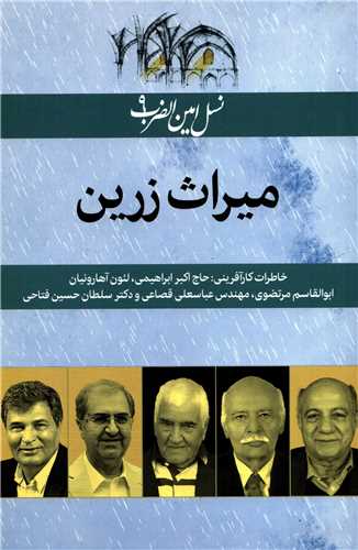 نسل امین الضرب 9: میراث زرین - خاطرات کارآفرینی حاج اکبر ابراهیمی، لئون آهارونیان و