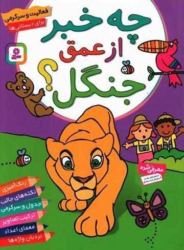 چه خبر از عمق جنگل