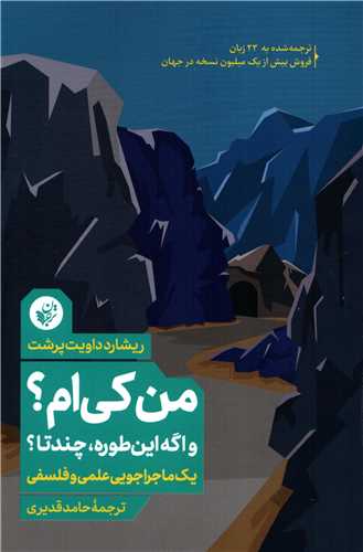من کی ام؟ و اگه این طوره، چند تا؟ (ترجمان) - یک ماجراجویی فلسفی