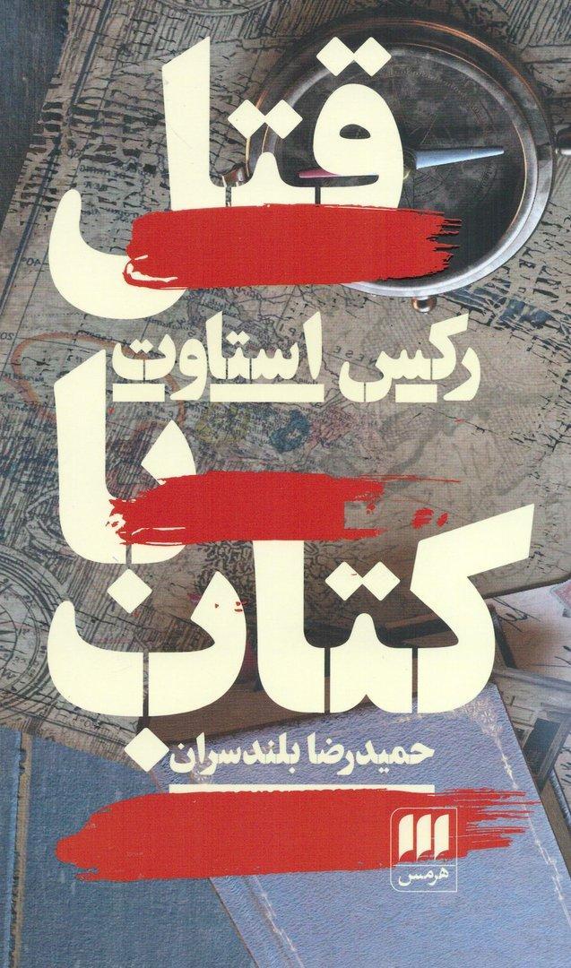 قتل با کتاب 