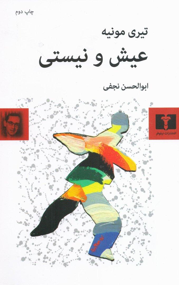 عیش و نیستی