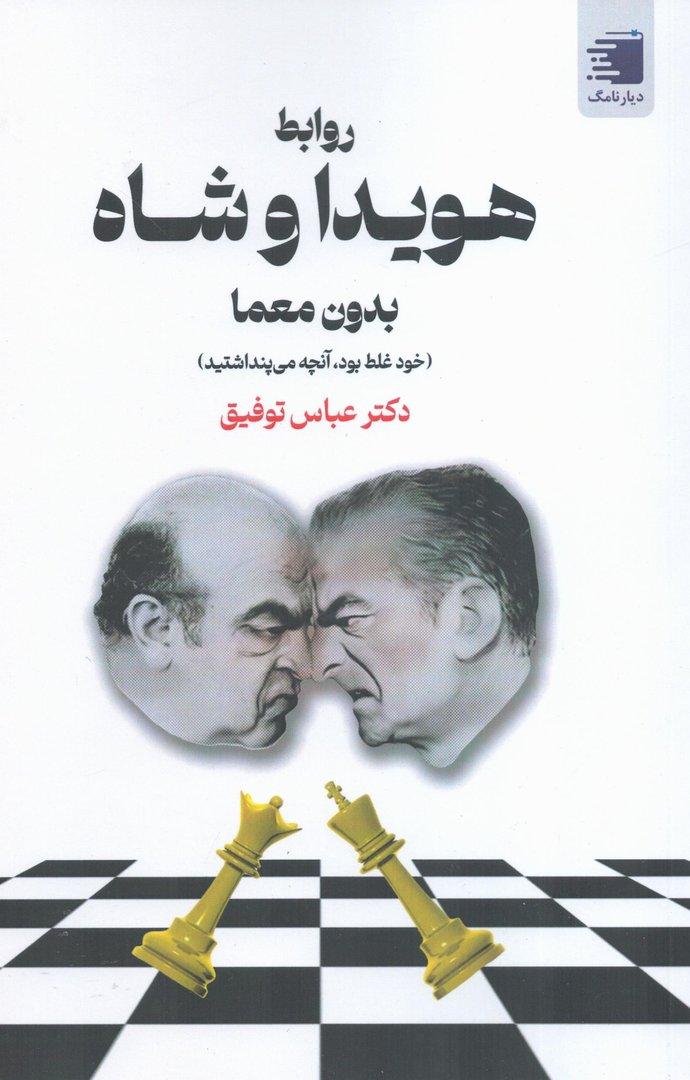 روابط هویدا و شاه بدون معما